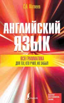 Книга Англ.яз. Вся грамматика Д/тех,кто учил,но забыл (Матвеев С.А.), б-9070, Баград.рф